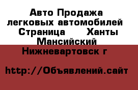 Авто Продажа легковых автомобилей - Страница 11 . Ханты-Мансийский,Нижневартовск г.